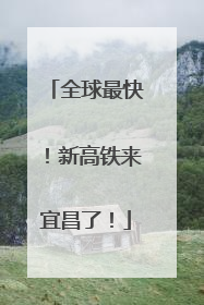全球最快！新高铁来宜昌了！