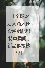 全球24万人涌入速卖通泡泡玛特直播间，新品链接秒空