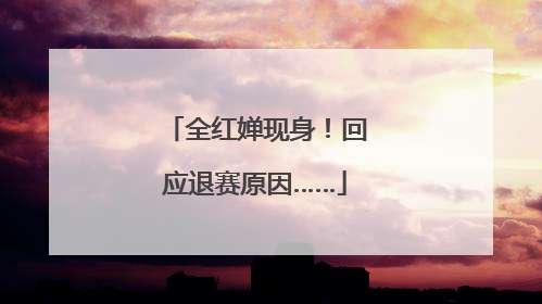 全红婵现身！回应退赛原因……