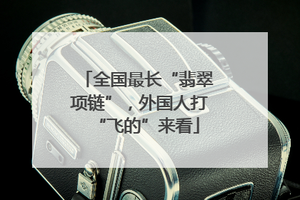 全国最长“翡翠项链”，外国人打“飞的”来看