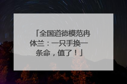 全国道德模范冉体兰：一只手换一条命，值了！