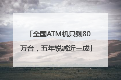 全国ATM机只剩80万台，五年锐减近三成