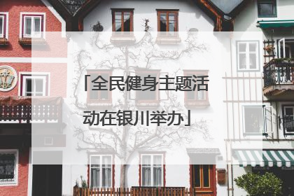 全民健身主题活动在银川举办