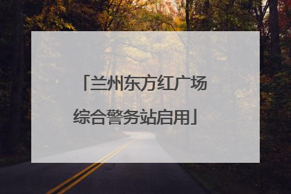 兰州东方红广场综合警务站启用
