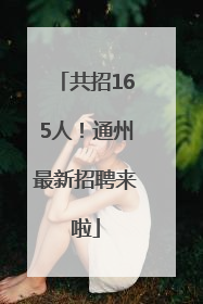 共招165人！通州最新招聘来啦