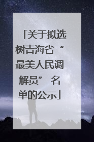 关于拟选树青海省“最美人民调解员” 名单的公示