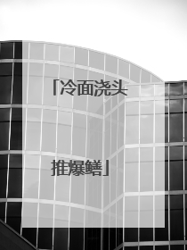 冷面浇头推爆鳝