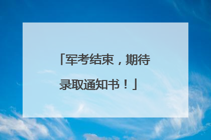 军考结束，期待录取通知书！