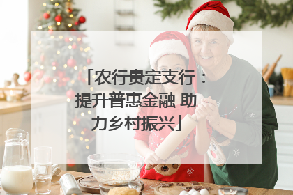 农行贵定支行：提升普惠金融 助力乡村振兴
