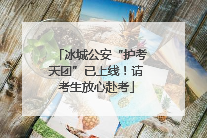 冰城公安“护考天团”已上线！请考生放心赴考