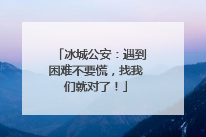 冰城公安：遇到困难不要慌，找我们就对了！