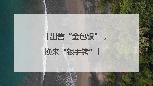 出售“金包银”，换来“银手铐”