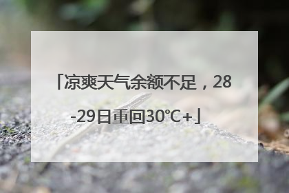 凉爽天气余额不足，28-29日重回30℃+