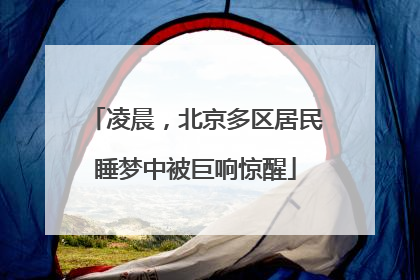 凌晨，北京多区居民睡梦中被巨响惊醒