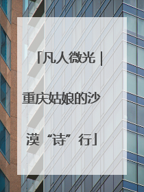 凡人微光｜重庆姑娘的沙漠“诗”行