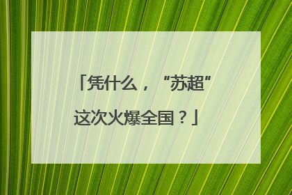 凭什么，“苏超”这次火爆全国？