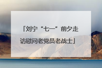刘宁“七一”前夕走访慰问老党员老战士