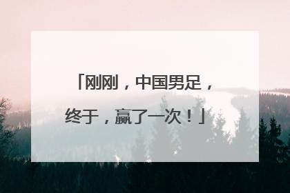 刚刚，中国男足，终于，赢了一次！