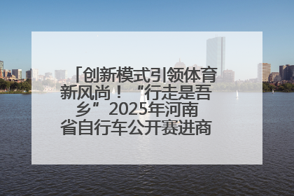 创新模式引领体育新风尚！“行走是吾乡”2025年河南省自行车公开赛进商圈系列赛落幕