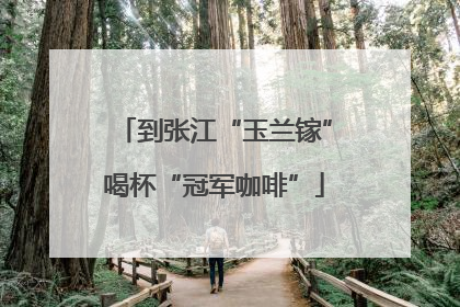 到张江“玉兰镓”喝杯“冠军咖啡”