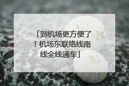 到机场更方便了！机场东联络线南线全线通车