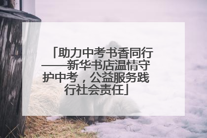 助力中考书香同行——新华书店温情守护中考，公益服务践行社会责任