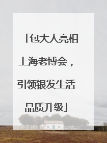 包大人亮相上海老博会，引领银发生活品质升级