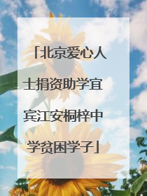 北京爱心人士捐资助学宜宾江安桐梓中学贫困学子