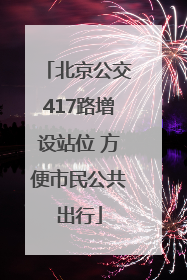 北京公交417路增设站位 方便市民公共出行