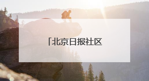 北京日报社区小板报｜京城午后有雷阵雨，考生别忘带雨具