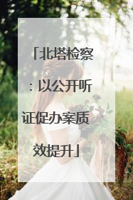 北塔检察：以公开听证促办案质效提升