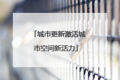 城市更新激活城市空间新活力