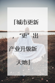 城市更新，“更”出产业升级新天地
