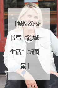 城际公交书写“跨城生活”新图景