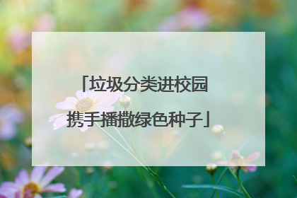 垃圾分类进校园 携手播撒绿色种子