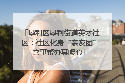 垦利区垦利街道英才社区：社区化身“亲友团” 喜事帮办真暖心