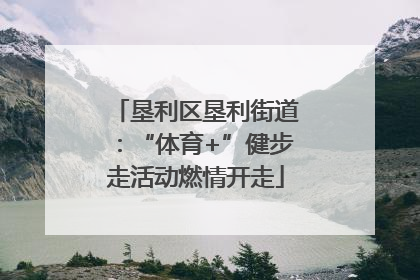 垦利区垦利街道：“体育+”健步走活动燃情开走