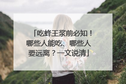 吃蜂王浆前必知！哪些人能吃、哪些人要远离？一文说清