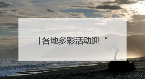 各地多彩活动迎“六一” 守护红色根脉做新时代好少年