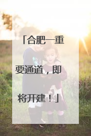 合肥一重要通道，即将开建！