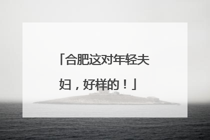 合肥这对年轻夫妇，好样的！