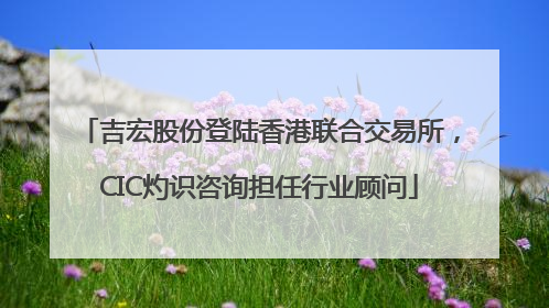吉宏股份登陆香港联合交易所，CIC灼识咨询担任行业顾问