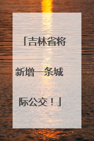 吉林省将新增一条城际公交！
