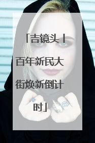 吉镜头丨百年新民大街焕新倒计时