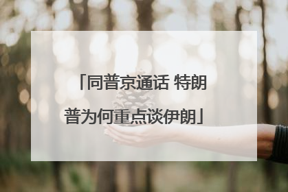 同普京通话 特朗普为何重点谈伊朗