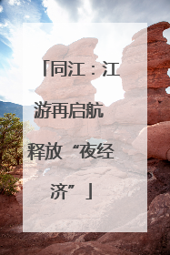 同江：江游再启航 释放“夜经济”
