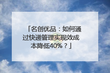 名创优品：如何通过快递管理实现效成本降低40%？