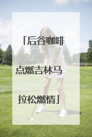 后谷咖啡点燃吉林马拉松燃情