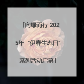 向绿而行 2025年“伊春生态日”系列活动启幕