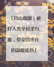 君山观潮｜被好人善举轻柔包裹，晕染出枣庄的温暖底色